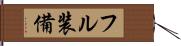 フル装備 Hand Scroll