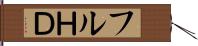 フルＨＤ Hand Scroll