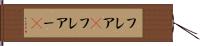 フレア(P) Hand Scroll