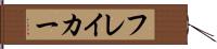 フレイカー Hand Scroll