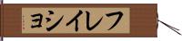 フレイショ Hand Scroll