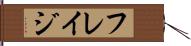 フレイジ Hand Scroll
