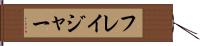 フレイジャー Hand Scroll