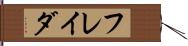 フレイダ Hand Scroll