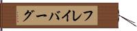 フレイバーグ Hand Scroll