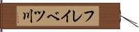 フレイベツ川 Hand Scroll