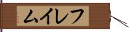 フレイム Hand Scroll