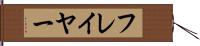 フレイヤー Hand Scroll