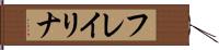 フレイリナ Hand Scroll