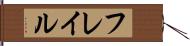 フレイル Hand Scroll