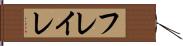 フレイレ Hand Scroll