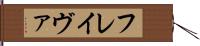 フレイヴァ Hand Scroll