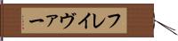 フレイヴァー Hand Scroll