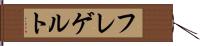 フレゲルト Hand Scroll