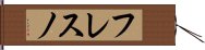 フレスノ Hand Scroll