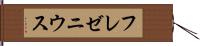 フレゼニウス Hand Scroll