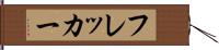 フレッカー Hand Scroll