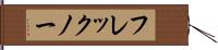 フレックノー Hand Scroll