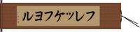 フレッケフヨル Hand Scroll