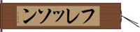 フレッソン Hand Scroll