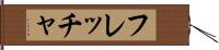 フレッチャ Hand Scroll