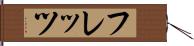 フレッツ Hand Scroll
