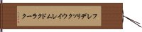 フレデリックウイレムドクラーク Hand Scroll