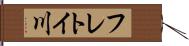 フレトイ川 Hand Scroll