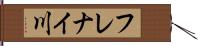 フレナイ川 Hand Scroll
