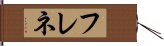 フレネ Hand Scroll