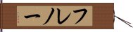フレノー Hand Scroll
