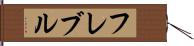 フレブル Hand Scroll