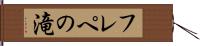 フレペの滝 Hand Scroll
