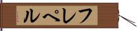 フレペル Hand Scroll