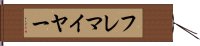 フレマイヤー Hand Scroll