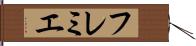 フレミエ Hand Scroll