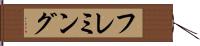 フレミング Hand Scroll