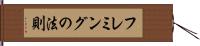 フレミングの法則 Hand Scroll