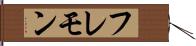 フレモン Hand Scroll