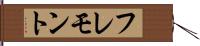 フレモント Hand Scroll