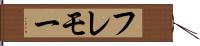 フレモー Hand Scroll