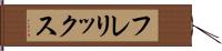 フレリックス Hand Scroll