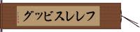 フレレスビッグ Hand Scroll