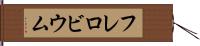 フレロビウム Hand Scroll