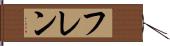 フレン Hand Scroll
