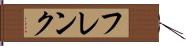 フレンク Hand Scroll