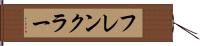 フレンクラー Hand Scroll