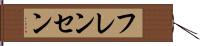 フレンセン Hand Scroll