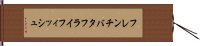 フレンチバタフライフィッシュ Hand Scroll