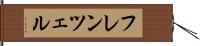 フレンツェル Hand Scroll